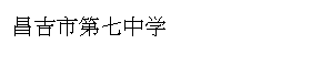 昌吉市第七中学